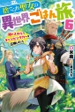 【小説】捨てられ聖女の異世界ごはん旅(6) 隠れスキルでキャンピングカーを召喚しましたの画像
