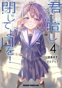 【コミック】君は喧し閉じてよ口を!(4)の画像