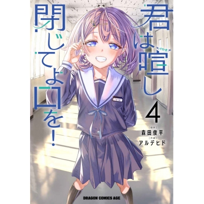 【コミック】君は喧し閉じてよ口を!(4)