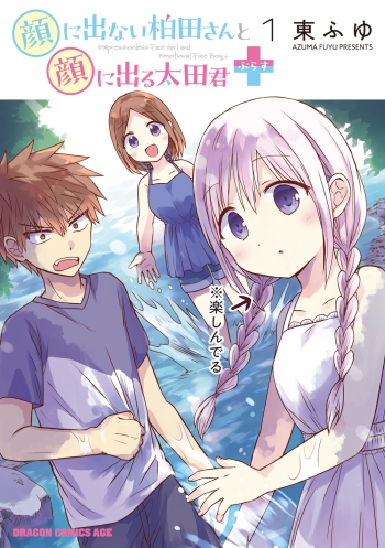 コミック】顔に出ない柏田さんと顔に出る太田君+(1) | アニメイト
