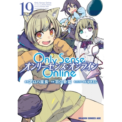 【コミック】Only Sense Online(19) -オンリーセンス・オンライン-