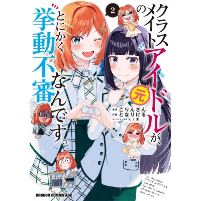 【コミック】クラスメイトの元アイドルが、とにかく挙動不審なんです。(2)