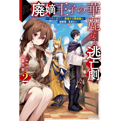 【小説】廃嫡王子の華麗なる逃亡劇(2) ~手段を選ばない最強クズ魔術師は自堕落に生きたい~