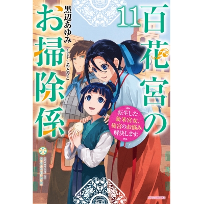 【小説】百花宮のお掃除係(11) 転生した新米宮女、後宮のお悩み解決します。