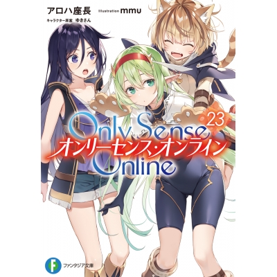 【小説】Only Sense Online(23) ―オンリーセンス・オンライン―