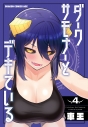 【コミック】ダークサモナーとデキている(4)の画像