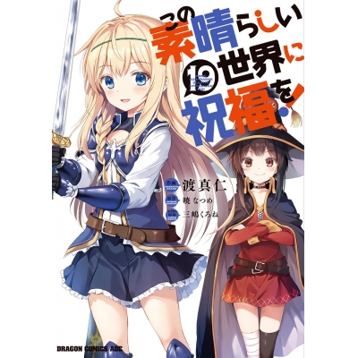 【コミック】この素晴らしい世界に祝福を!(19)