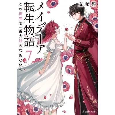 【小説】メイデーア転生物語(7) この世界で一番大好きなあなたへ