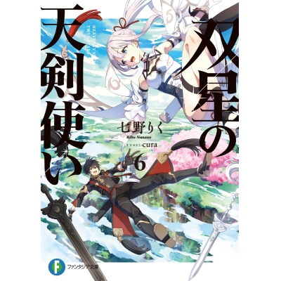 【小説】双星の天剣使い(6)