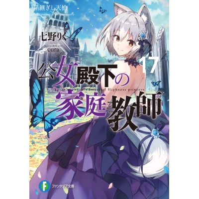 【小説】公女殿下の家庭教師(17) 星継ぎし天槍