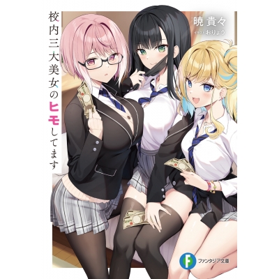 【小説】校内三大美女のヒモしてます