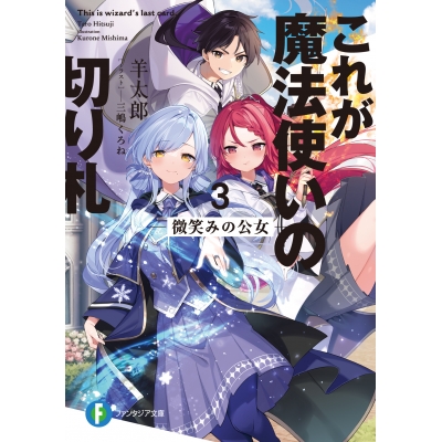 【小説】これが魔法使いの切り札(3) 微笑みの公女