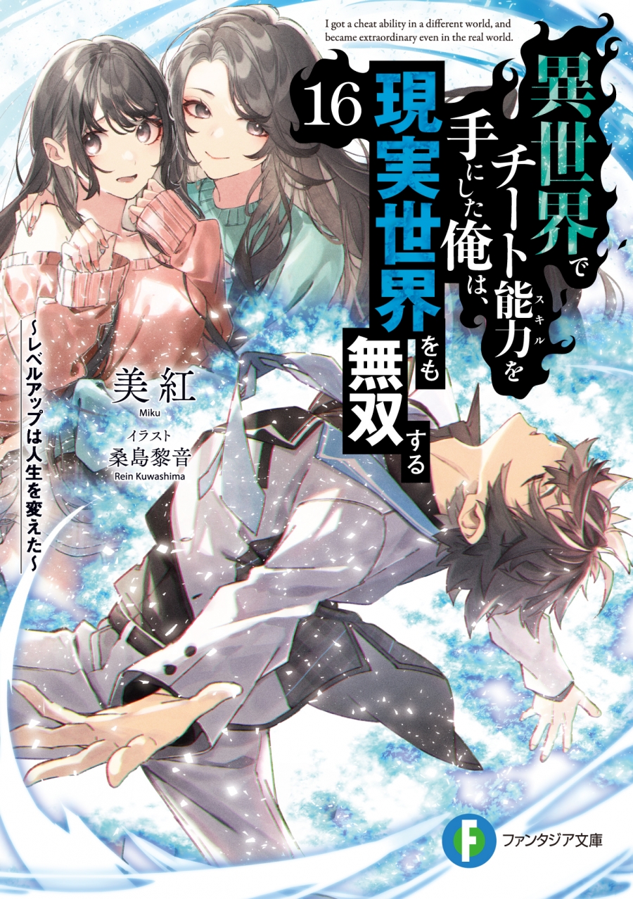 【小説】異世界でチート能力を手にした俺は、現実世界をも無双する ~レベルアップは人生を変えた~(16)