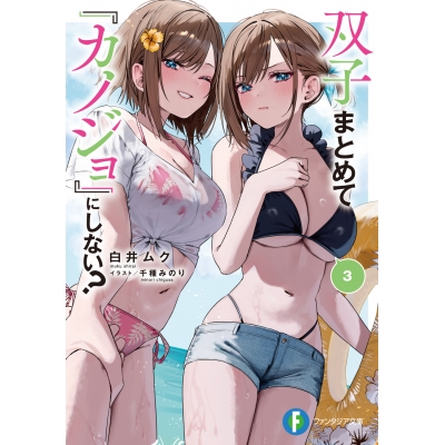 【小説】双子まとめて『カノジョ』にしない?(3)