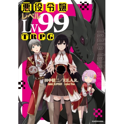 【小説】悪役令嬢レベル99TRPG