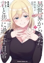 【コミック】異世界から来た君と共に過ごす日常(1)の画像