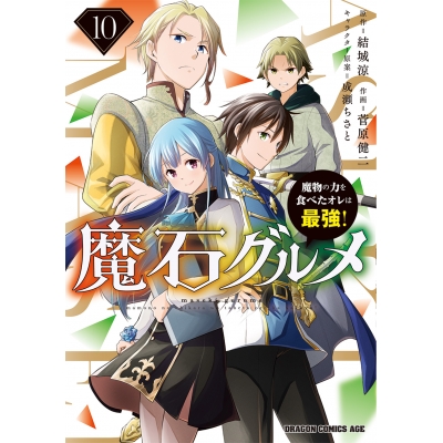 【コミック】魔石グルメ(10) 魔物の力を食べたオレは最強!