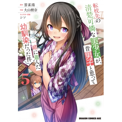 【コミック】転校先の清楚可憐な美少女が、昔男子と思って一緒に遊んだ幼馴染だった件(5)