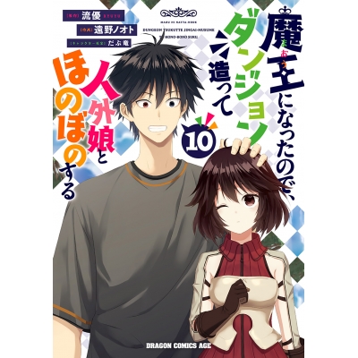 【コミック】魔王になったので、ダンジョン造って人外娘とほのぼのする(10)