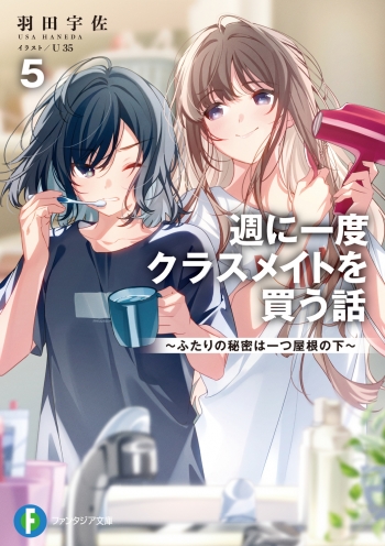 小説】週に一度クラスメイトを買う話(5) ～ふたりの秘密は一つ屋根の下 