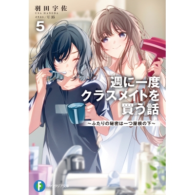 【小説】週に一度クラスメイトを買う話(5) ~ふたりの秘密は一つ屋根の下~