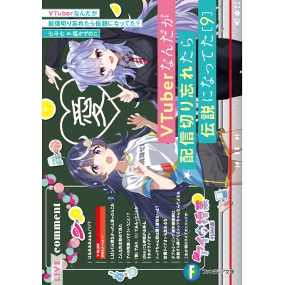 【小説】VTuberなんだが配信切り忘れたら伝説になってた(9)