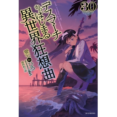 【小説】デスマーチからはじまる異世界狂想曲(30)