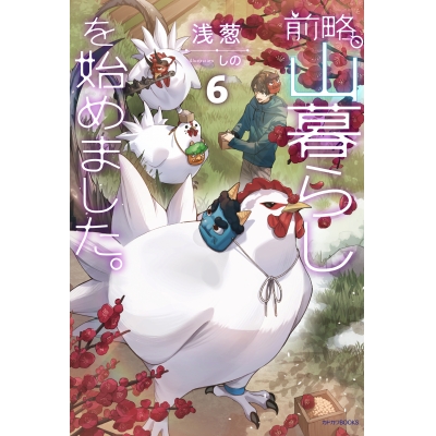 【小説】前略、山暮らしを始めました。(6)