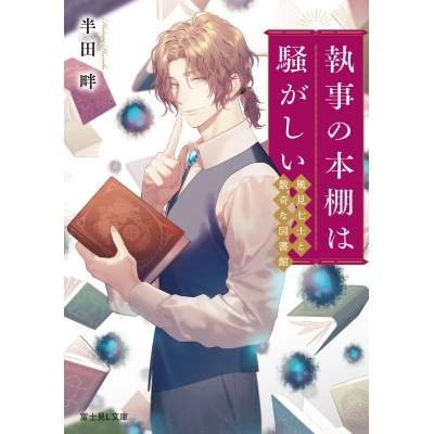 【小説】執事の本棚は騒がしい 風見七士と数奇な図書館