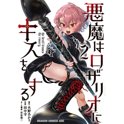 【コミック】悪魔はロザリオにキスをする(2)