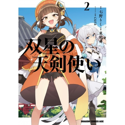 【コミック】双星の天剣使い(2)