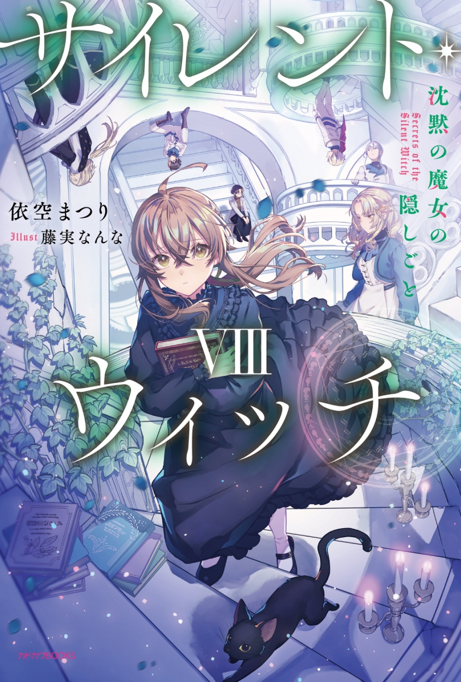 【小説】サイレント・ウィッチVIII 沈黙の魔女の隠しごと