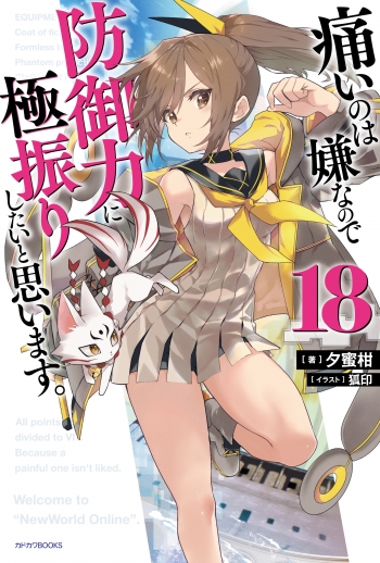 小説】痛いのは嫌なので防御力に極振りしたいと思います。(18 