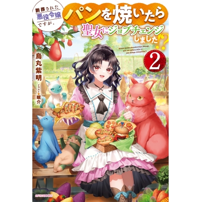 【小説】断罪された悪役令嬢ですが、パンを焼いたら聖女にジョブチェンジしました!?(2)