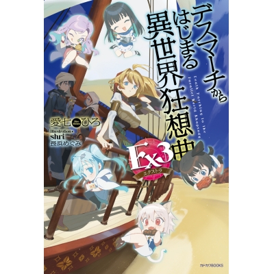 【小説】デスマーチからはじまる異世界狂想曲 Ex3