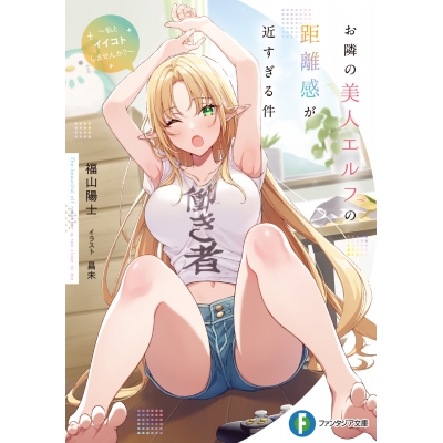 【小説】お隣の美人エルフの距離感が近すぎる件 ~私とイイコトしませんか?~
