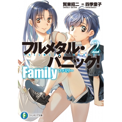 【小説】フルメタル・パニック! Family(2)