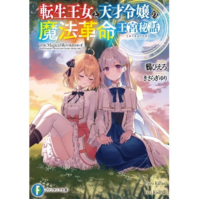 【小説】転生王女と天才令嬢の魔法革命 王宮秘話(1)