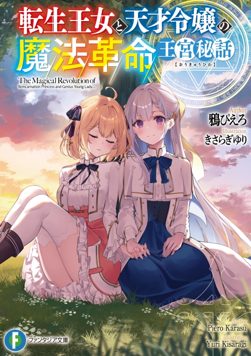 小説】転生王女と天才令嬢の魔法革命 王宮秘話(1) | アニメイト