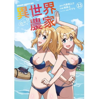 【コミック】異世界のんびり農家(13)