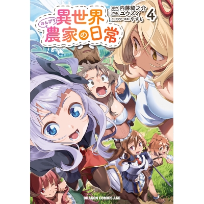 【コミック】異世界のんびり農家の日常(4)