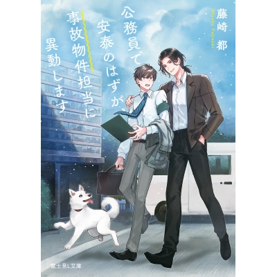 【小説】公務員で安泰のはずが、事故物件担当に異動します