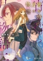 【小説】宵を待つ月の物語 二の画像