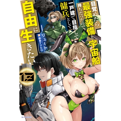【小説】目覚めたら最強装備と宇宙船持ちだったので、一戸建て目指して傭兵として自由に生きたい(13)