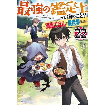 【小説】最強の鑑定士って誰のこと?(22) ~満腹ごはんで異世界生活~