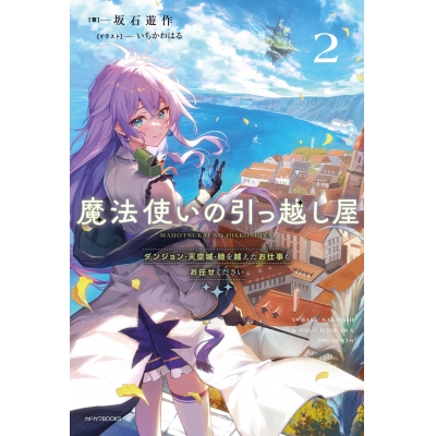【小説】魔法使いの引っ越し屋(2) ダンジョン・天空城・時を越えたお仕事もお任せください