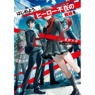 【小説】はじめよう、ヒーロー不在の戦線を。