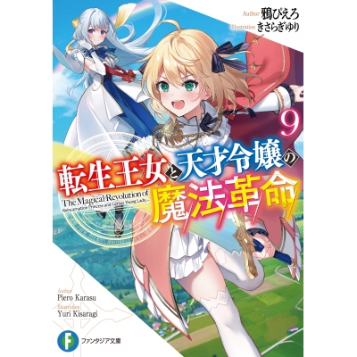 【小説】転生王女と天才令嬢の魔法革命(9)