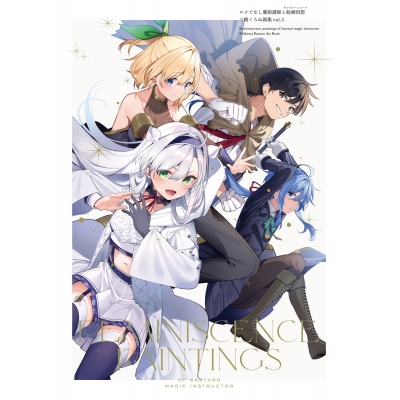 【画集・イラスト集】ロクでなし魔術講師と絵画回想 三嶋くろね画集 vol.3