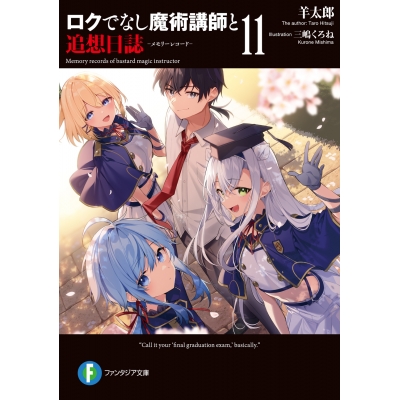 【小説】ロクでなし魔術講師と追想日誌(11)